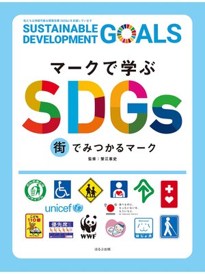 cover image of マークで学ぶSDGs　街でみつかるマーク